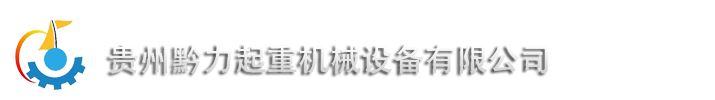 貴州黔力械設備有限公司-貴州貴陽起重設備